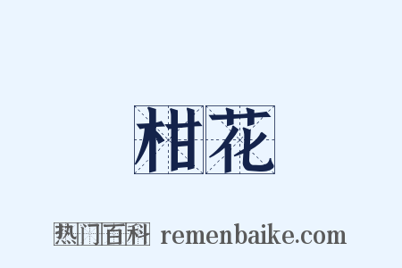柑花是什么意思的图片